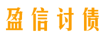 江阴盈信要账公司